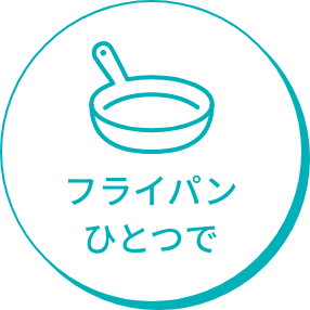 フライパンひとつで