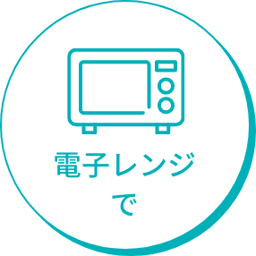 電子レンジで