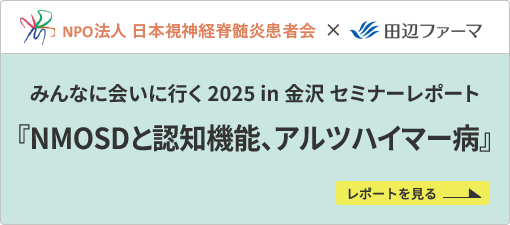みんなに会いに行く 2025 in 金沢 セミナーレポート『NMOSDと認知機能、アルツハイマー病』